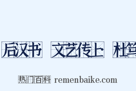 后汉书·文艺传上·杜笃是什么意思的图片